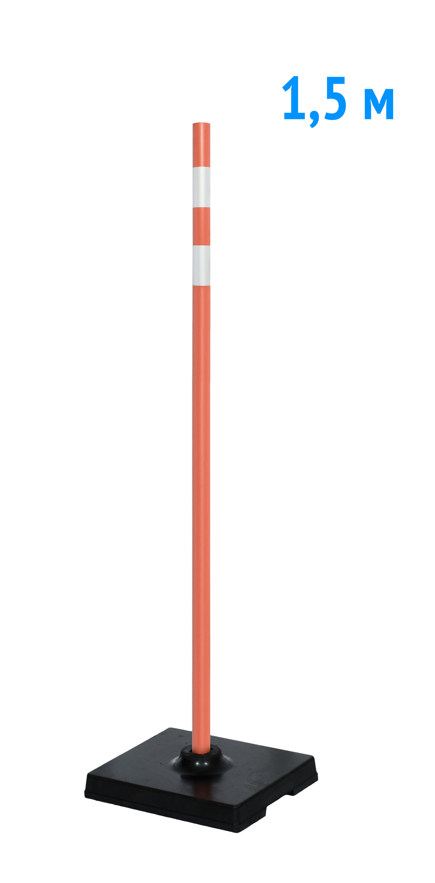 Веха оградительная 1.5 м