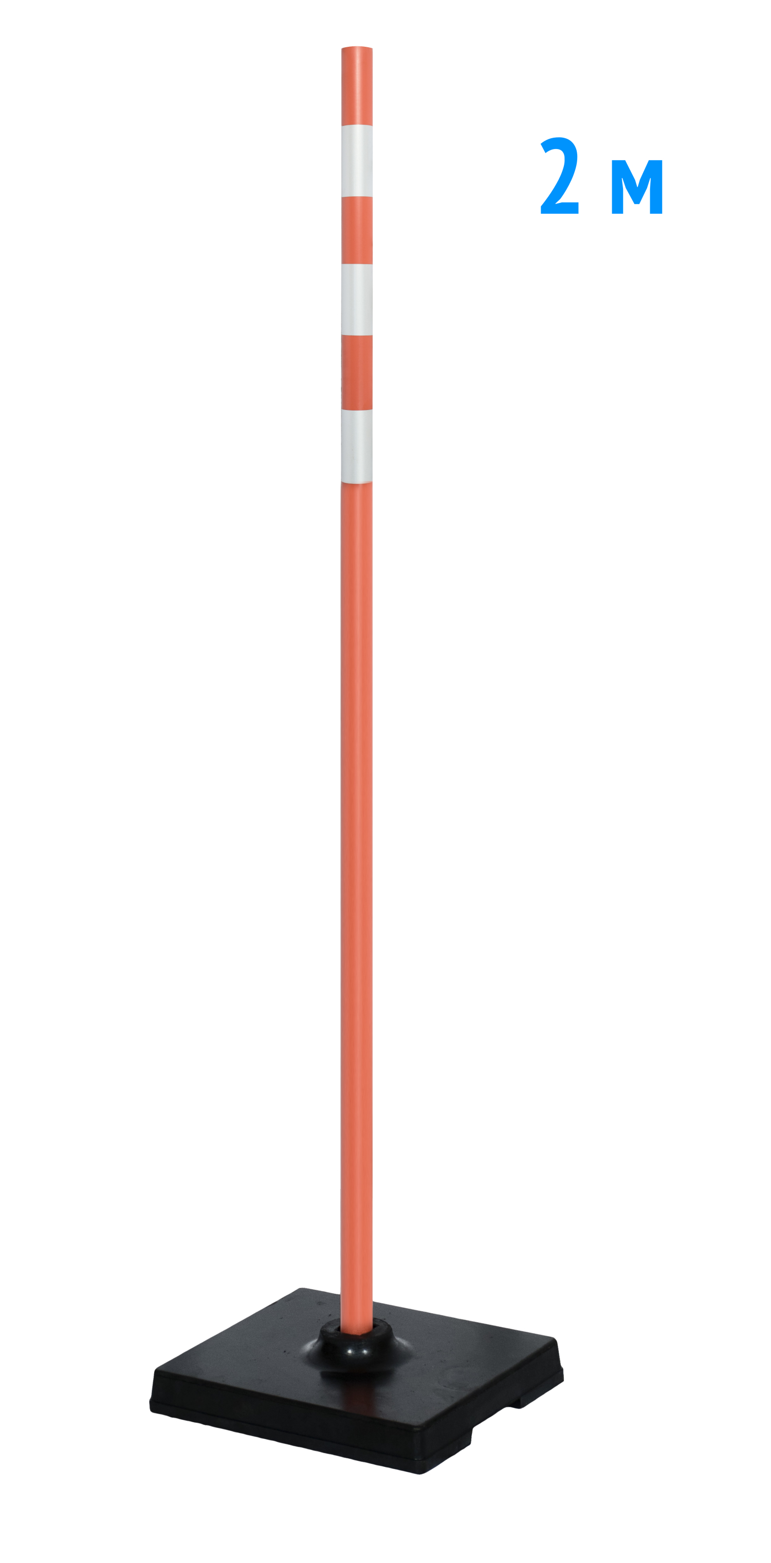 Веха оградительная 2 м