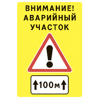 Щит "Внимание! Аварийный участок" 1200х1750 мм фото в интернет-магазине ООО ПК Технология