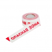 ЛО-250 «Опасная зона!», красно-белая, 75мм/40мкм/250п.м фото в интернет-магазине ООО ПК Технология