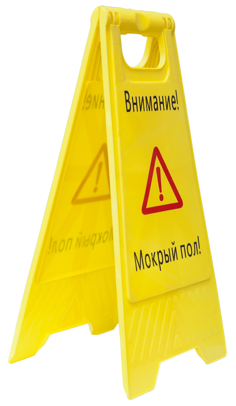 Знак напольный «Внимание! Мокрый пол»