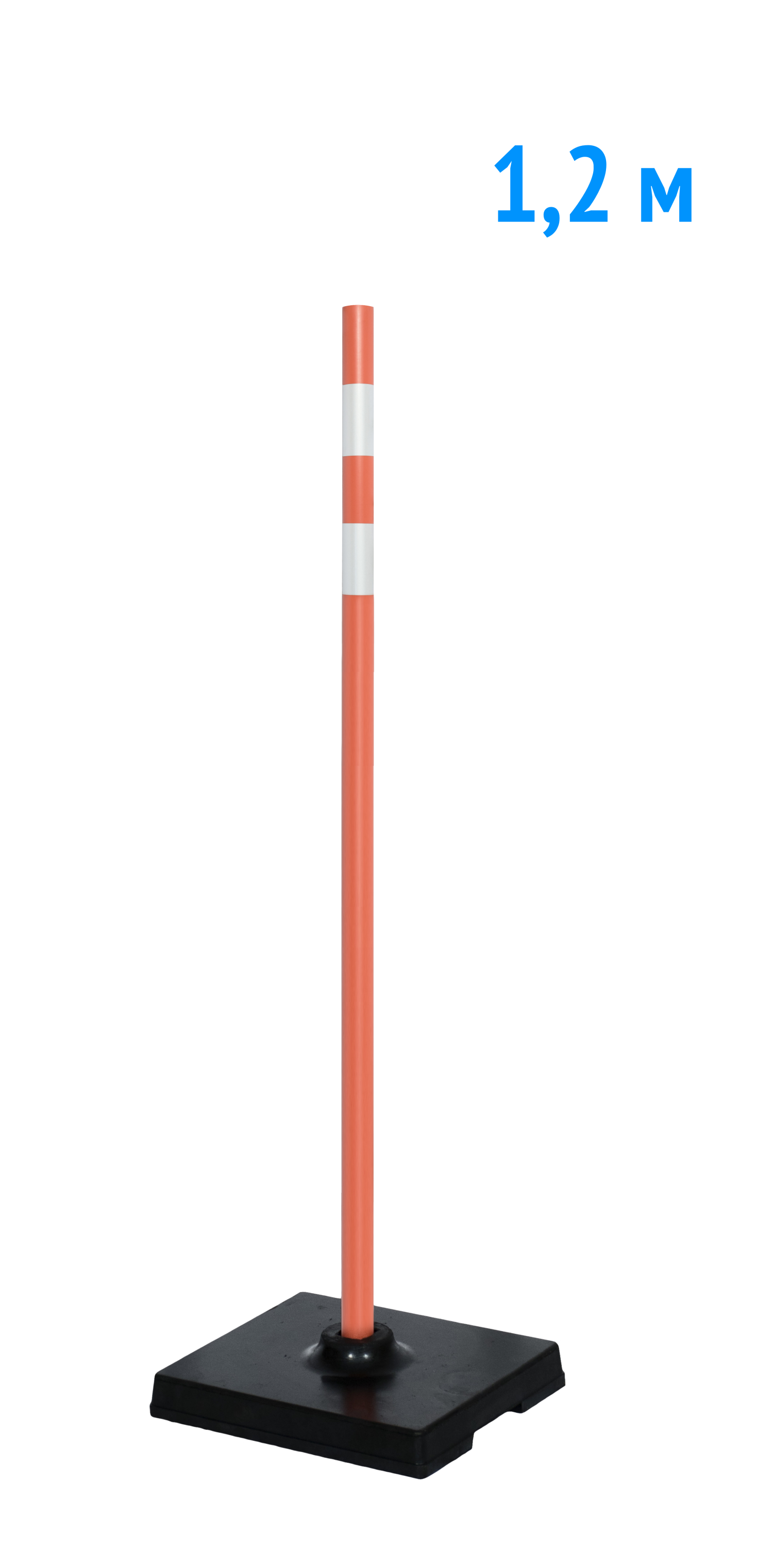 Веха оградительная 1.2 м