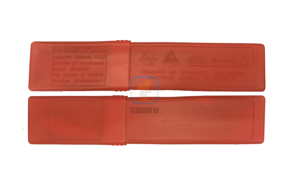 Знак аварийной остановки Треугольник