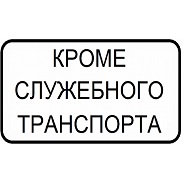 Кроме служебного транспорта фото в интернет-магазине ООО ПК Технология