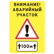 Щит "Внимание! Аварийный участок" 1200х1750 мм фото в интернет-магазине ООО ПК Технология