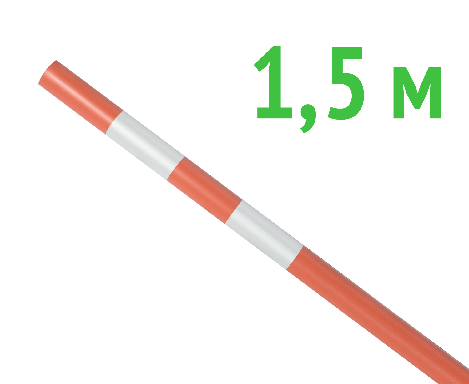 Веха оградительная 1.5 м