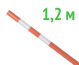 Веха оградительная 1.2 м
