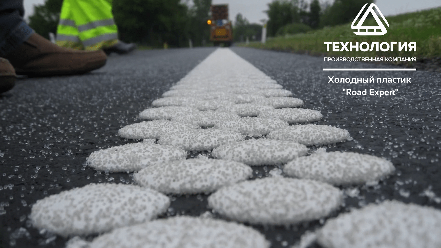 Разметка холодным пластиком