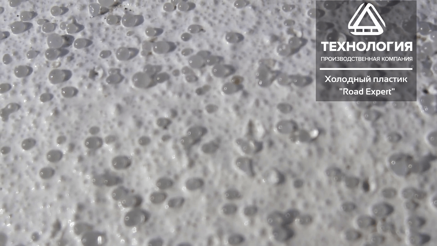 Разметка холодным пластиком