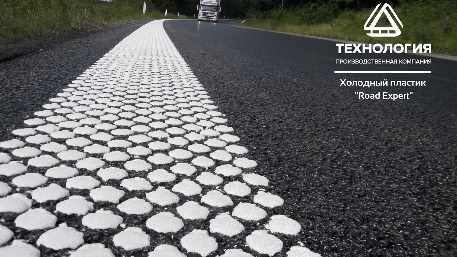 Разметка холодным пластиком