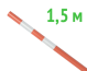 Веха оградительная 1.5 м