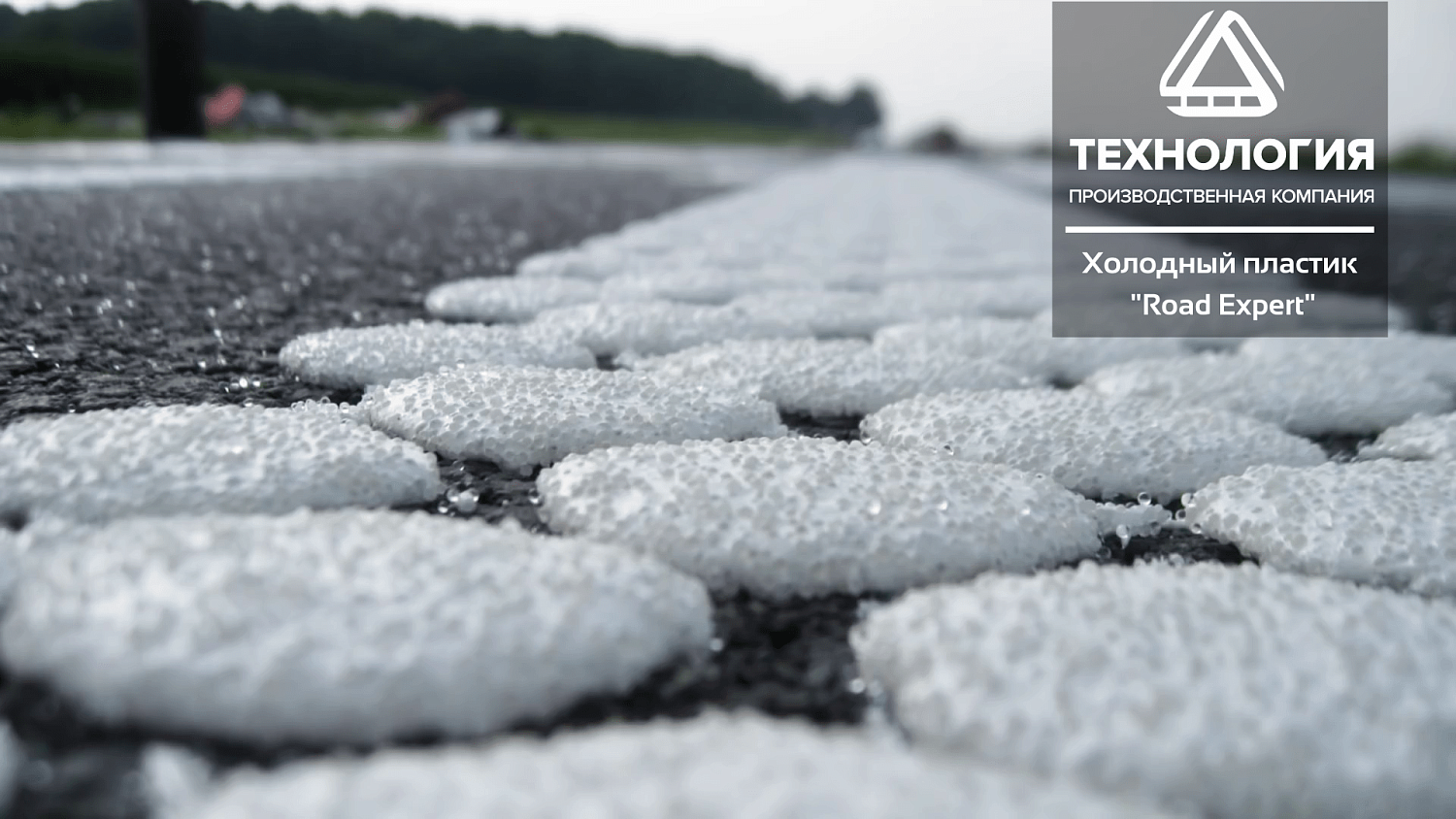 Разметка холодным пластиком