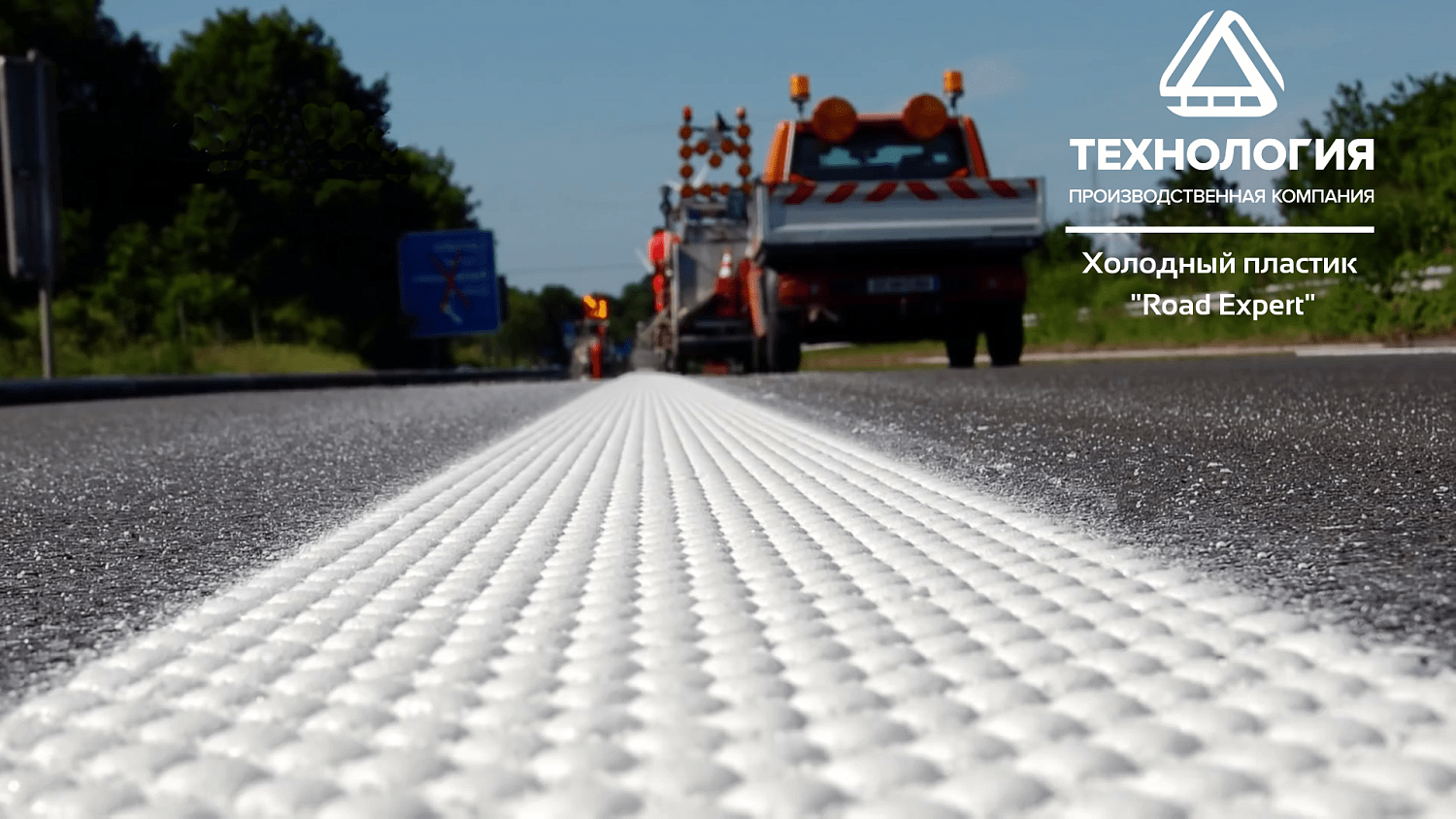 Разметка холодным пластиком